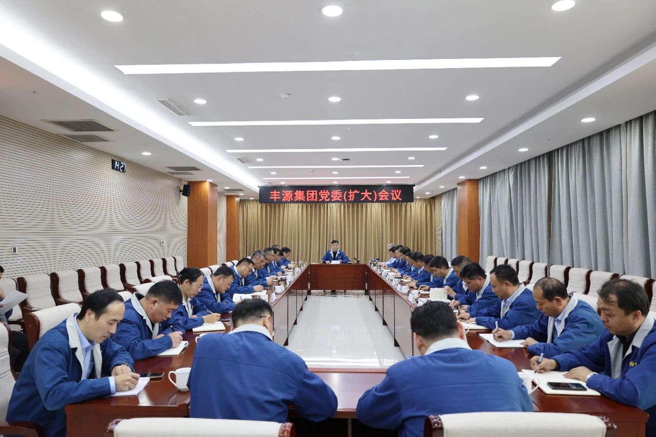 要闻 | 集团党委（扩大）会议召开